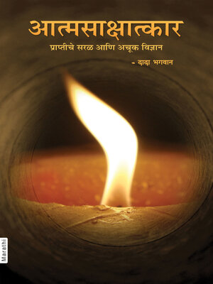 cover image of आत्मसाक्षात्कार प्राप्तीचे सरळ आणि अचूक विज्ञान